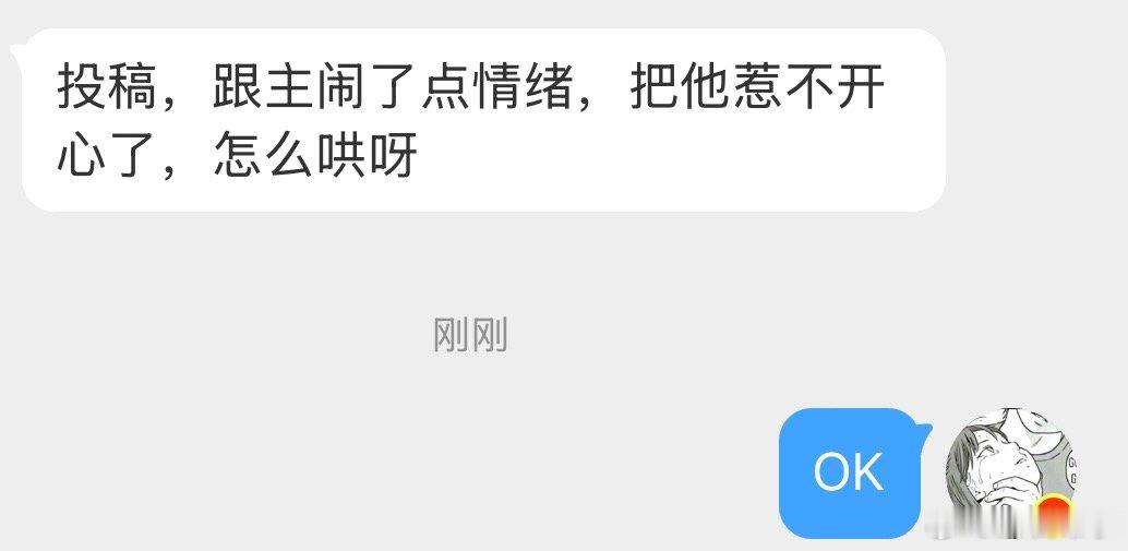跟主闹了点情绪，把他惹不开心了，怎么哄？ 
