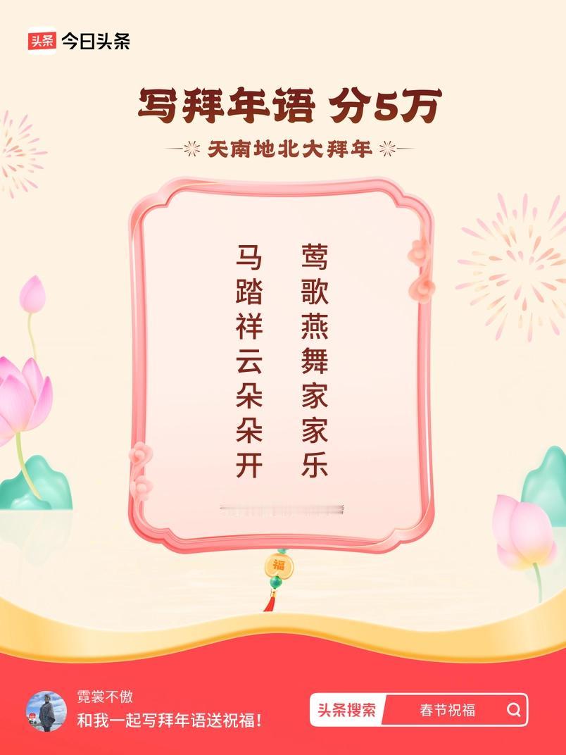 写拜年语送祝福新春拜年送祝福！我的祝福是：“马踏祥云朵朵开，莺歌燕舞家家乐”！快