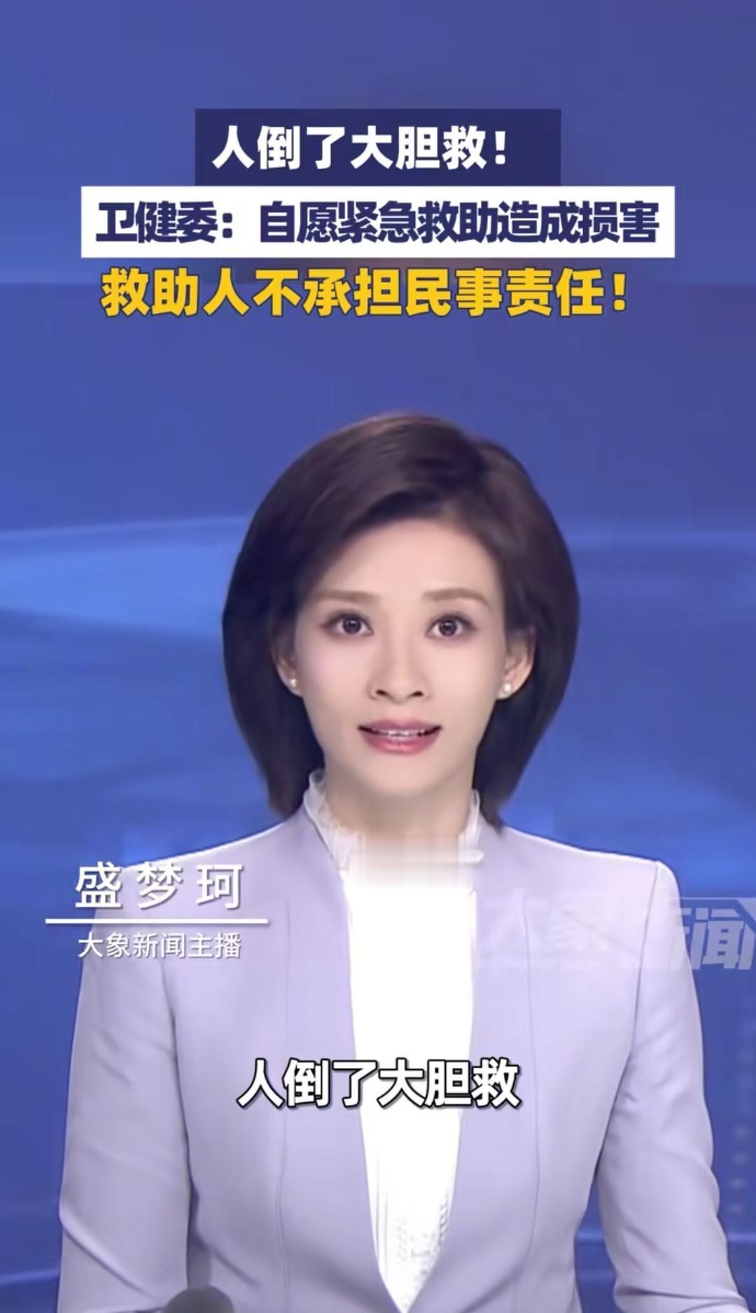 别怕，人倒了，大胆救，法律给你撑腰！
近日，在卫健委发布会上，发言人依据《民法典