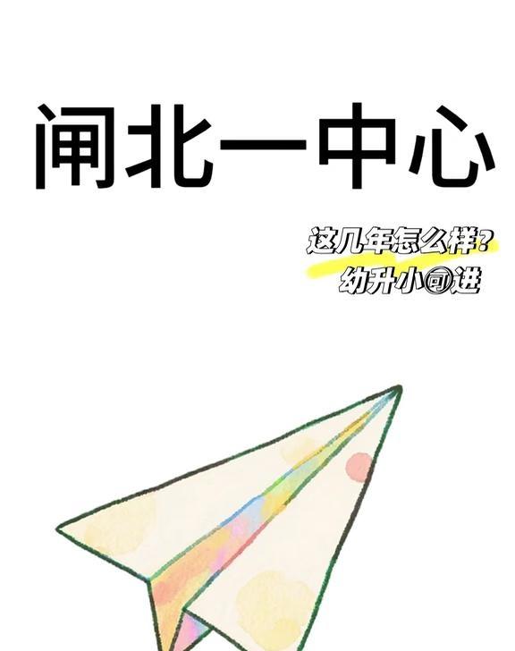 闸北一中心 这几年怎么样？
---
	
✨闸北一中心这几年也太惊艳了吧！作为有9