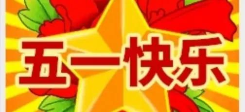 祝福家人们五一快乐，万事如意！