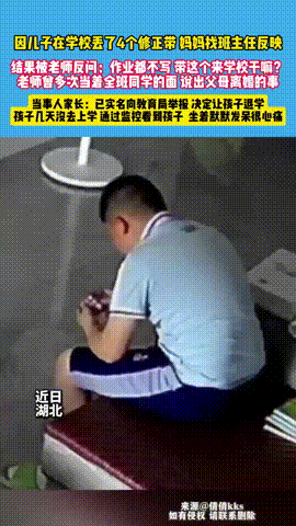 “不配当教师！”5月23日，湖北黄冈，一五年级男孩，在学校8天丢了4个修正带，孩