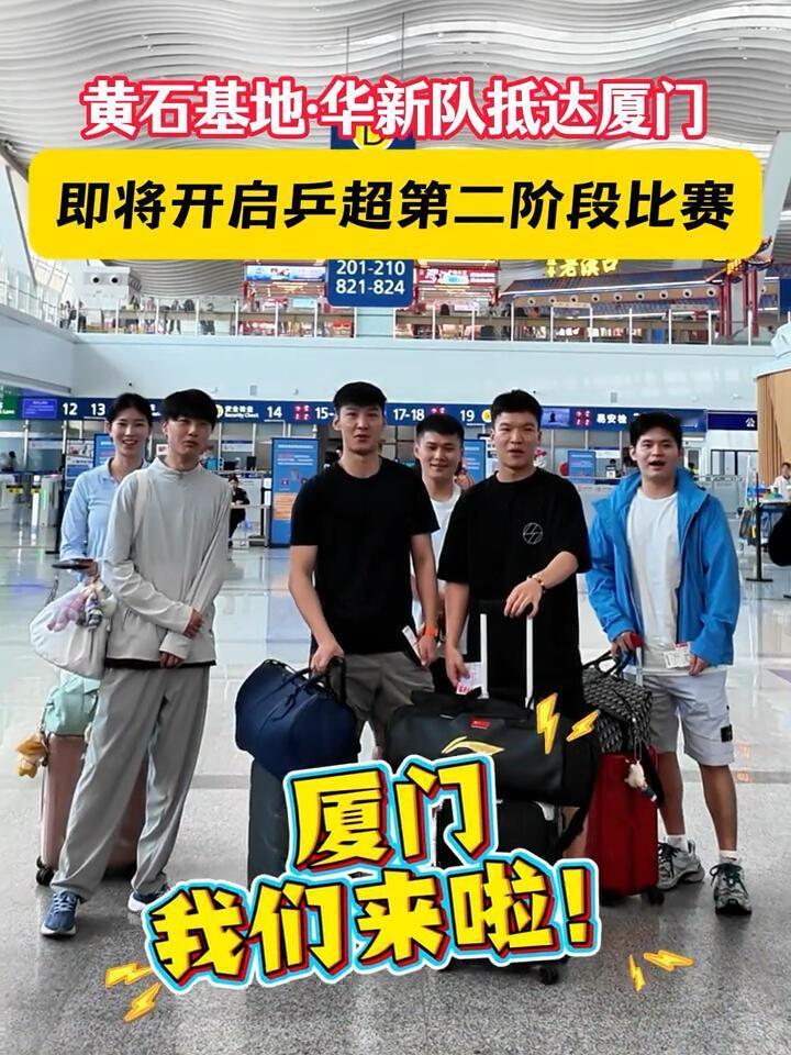 小石头一队到达厦门，机场合影！
这一队的颜值，还有美女在，黄石队加油！
林诗栋状