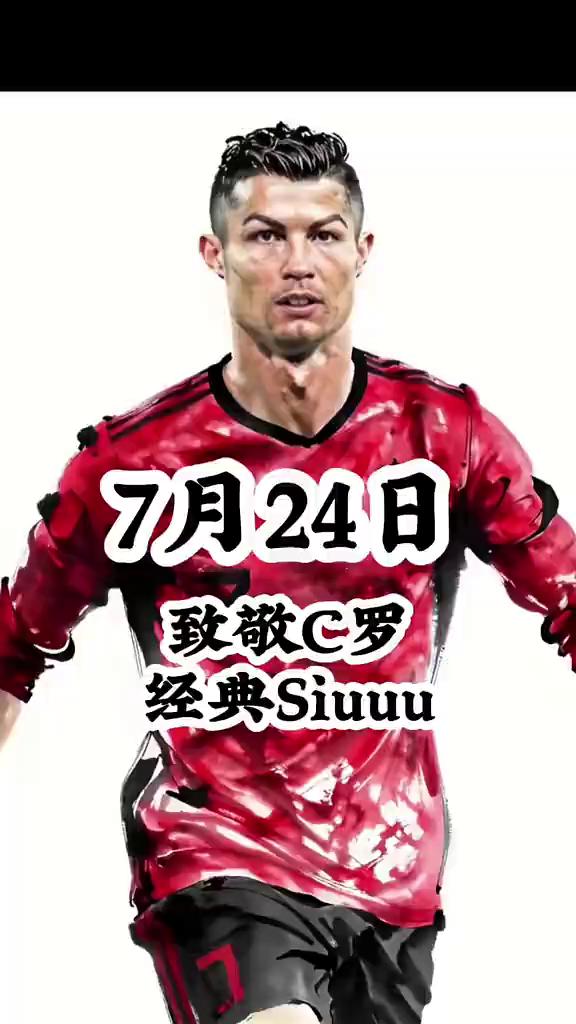 7月24日，致敬C罗，经典Siuuu。