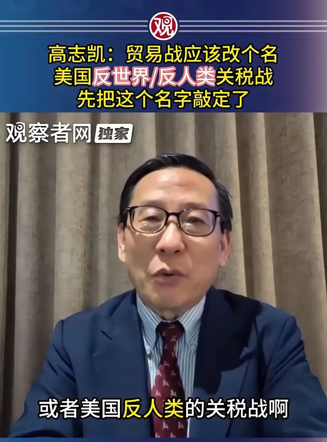 “中美贸易战”这个词太轻飘了，高志凯一句“美国反世界/反人类关税战”直接把遮羞布