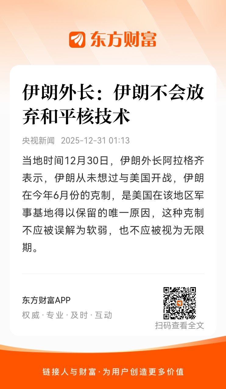 东方财富股票【伊朗外长：伊朗不会放弃和平核技术】当地时间12月30日，伊朗外长阿