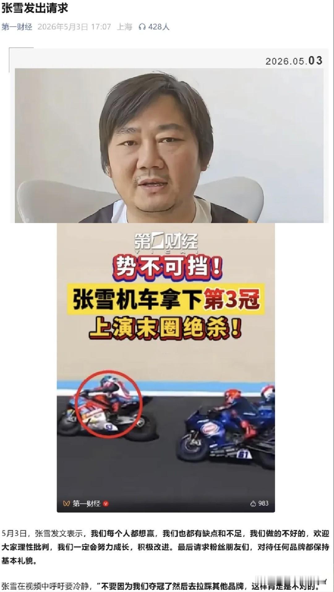 一觉醒来，张雪怂了！

居然“发出请求”？

从昨天晚上的“我说牛 
逼，你不服
