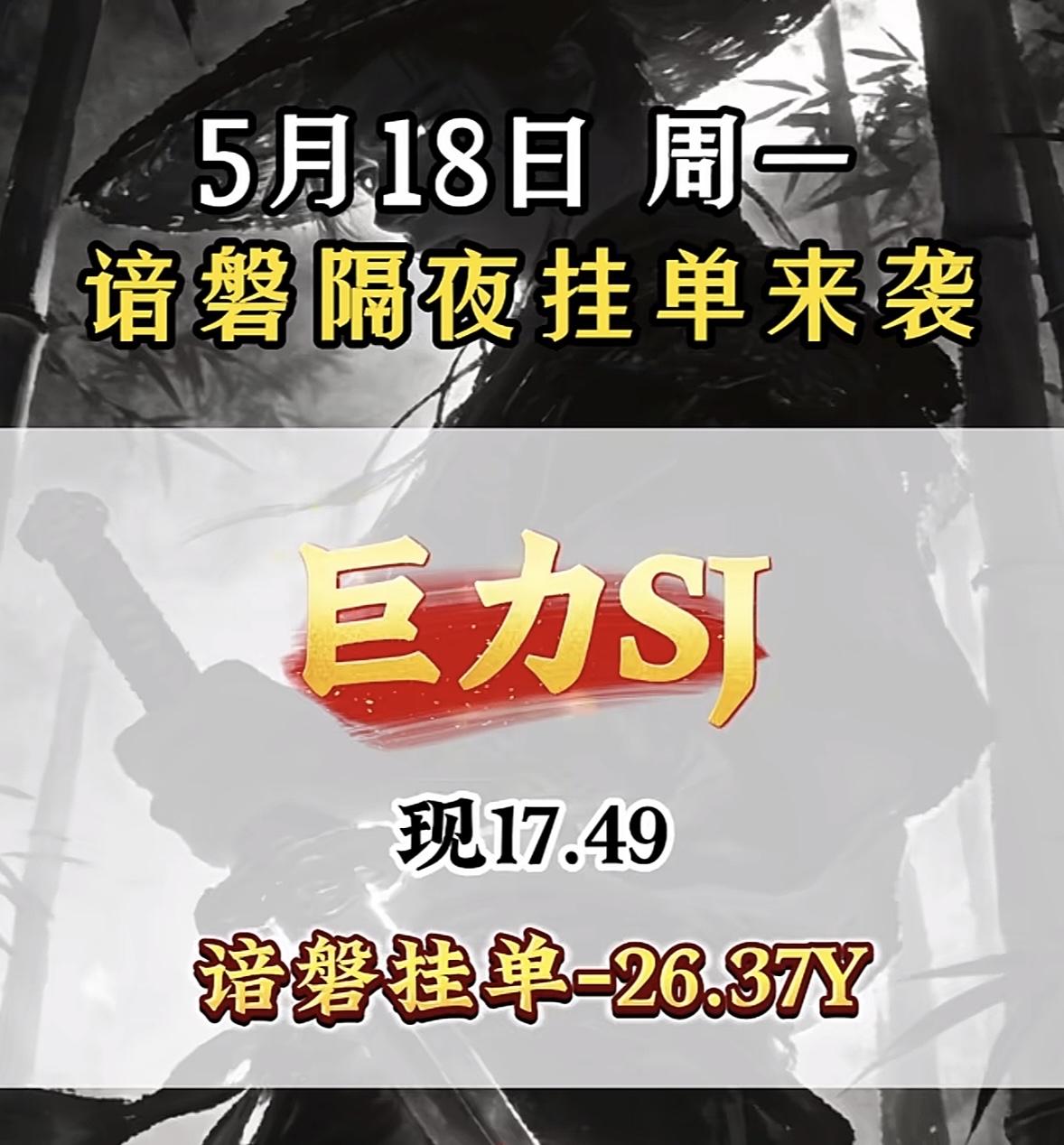5.19 星期二，暗盘隔夜挂单排行榜揭晓！

5月18日，京能电力这只股票简直火