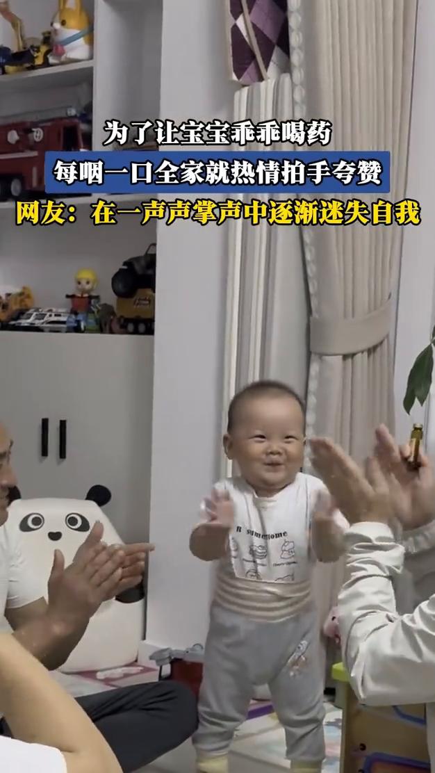 为了让宝宝乖乖喝药，每咽一口全家就热情拍手夸赞。
网友：在一声声掌声中逐渐迷失自
