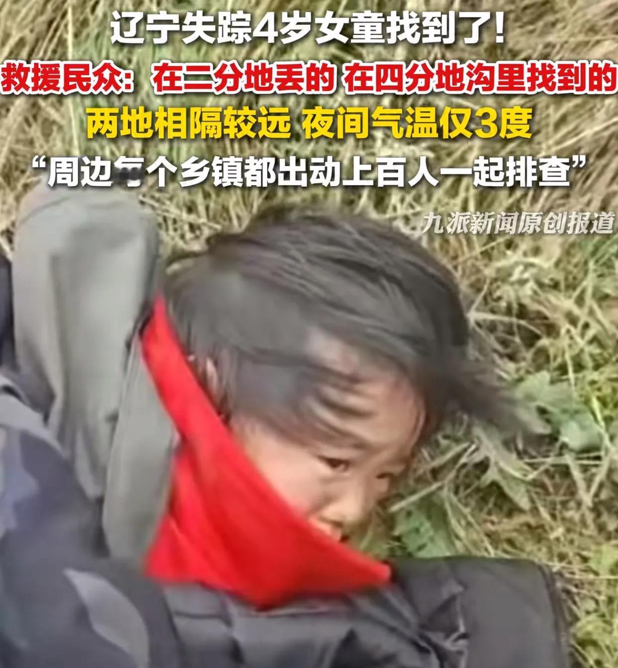 辽宁建平小女孩找到了，

感谢各位老铁的帮助，

孩子经历40多个小时终于是找到