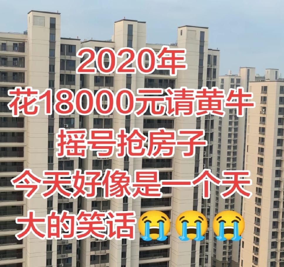 2020年咬着牙掏18000找黄牛摇号抢房的人，现在回头看全是扎心的笑话。
当年