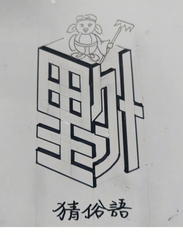 〔看图猜俗语〕图中画面有字还有一个猪八戒。
你能看出来啥意思。猪八戒照镜子，——