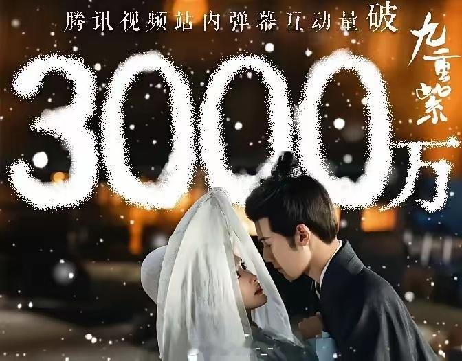 《九重紫》热度突破3000万，今入腾讯爆款俱乐部，年底黑马，孟子义一番实绩到手，