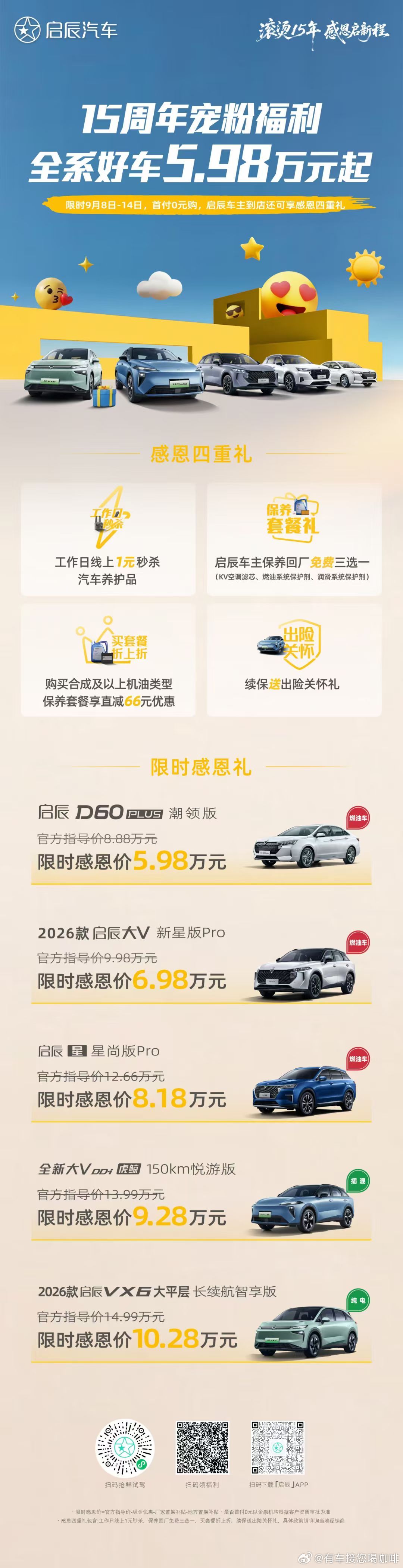 滚烫15年感恩启新程[蛋糕]启辰汽车15周年宠粉福利[666]车主到店可享感恩四