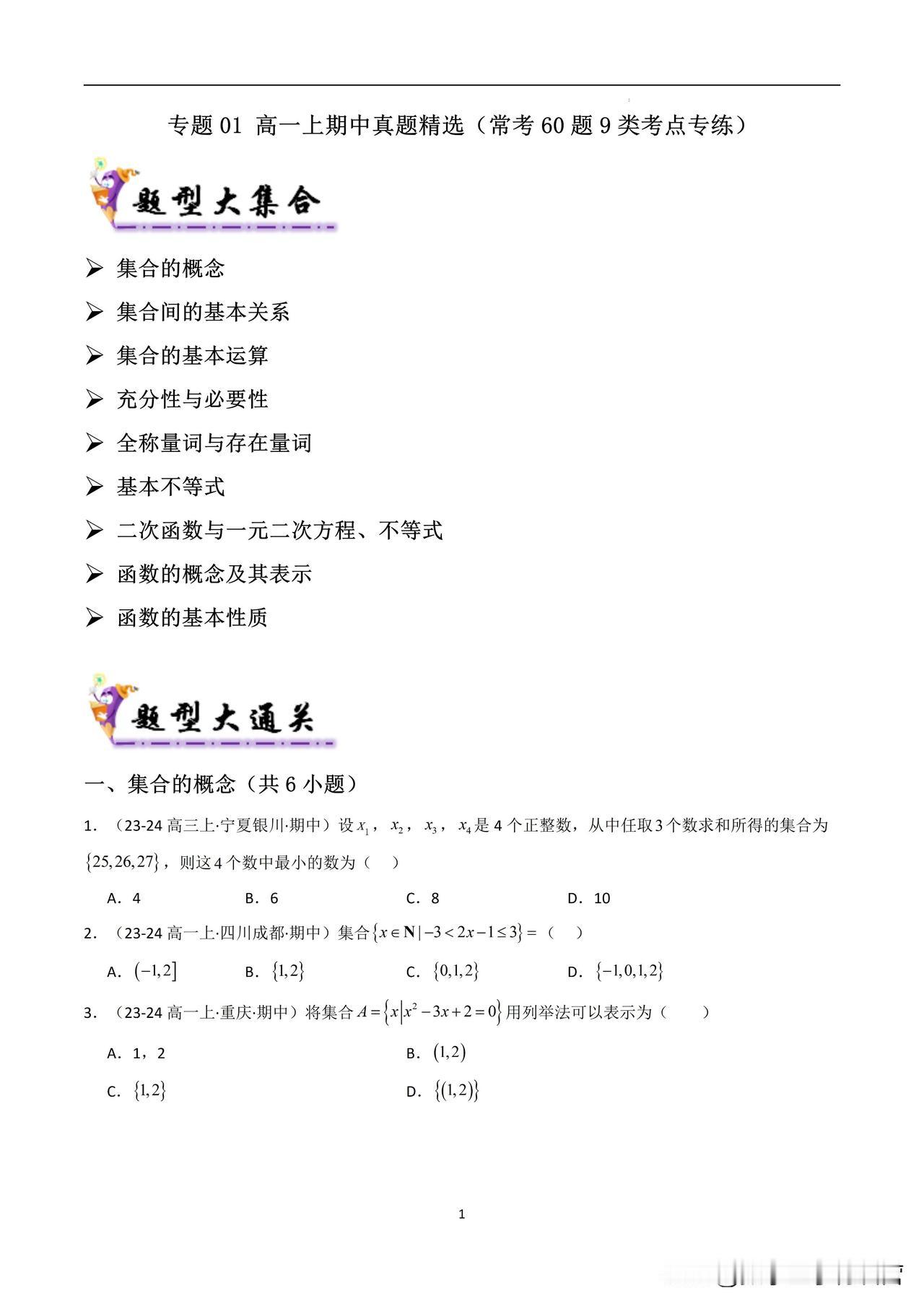 高一数学高一上学期期中真题精选（常考60题9类考点专练）
集合的概念
集合间