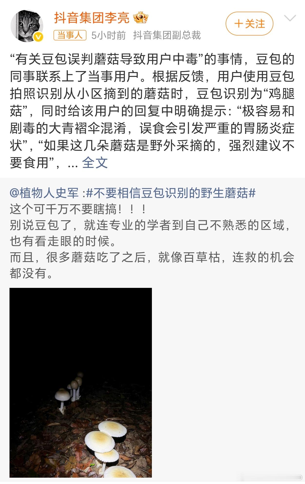 抖音副总裁回应豆包误判蘑菇不会真有人让豆包来识别关乎生命健康的事物吧我平时用AI