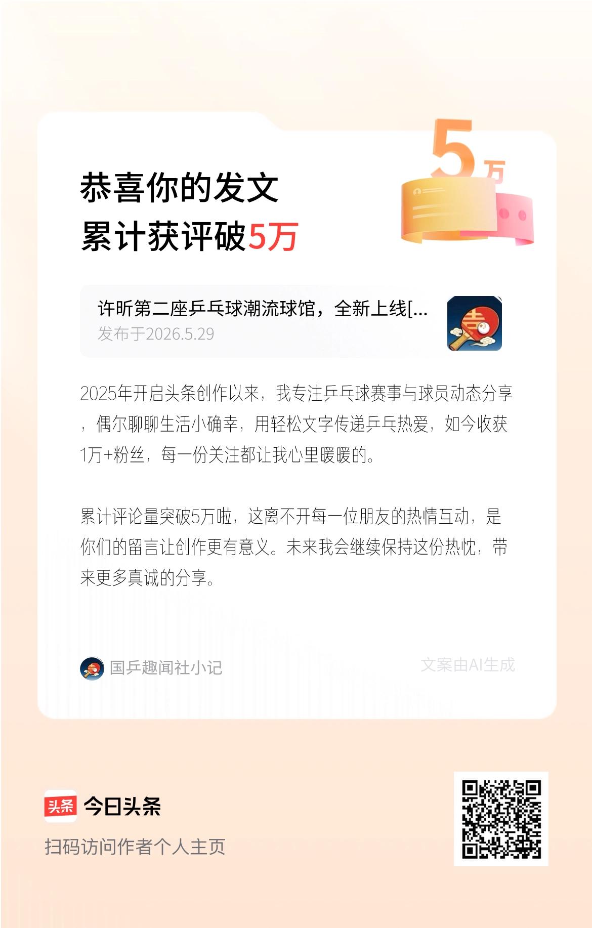 2025年开启头条创作以来，我专注乒乓球赛事与球员动态分享，偶尔聊聊生活小确幸，