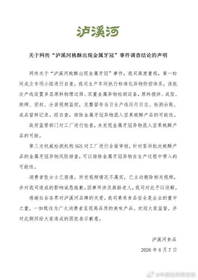 泸溪河桃酥异物事件反转【泸溪河称消费者已澄清致歉】8月7日，泸溪河发布关于网传“