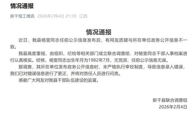 【官方通报女干部晋升年龄变小4岁】2月4日，江西省吉安市新干县联合调查组发布情况