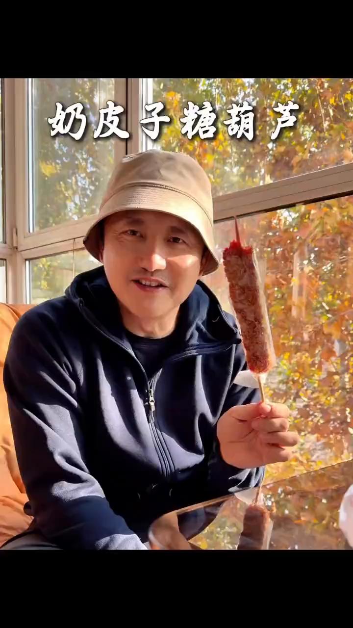 奶皮子糖葫芦。
最近有一种小吃特别的火，还是一种我小时候就吃的一种糖葫芦，奶皮子