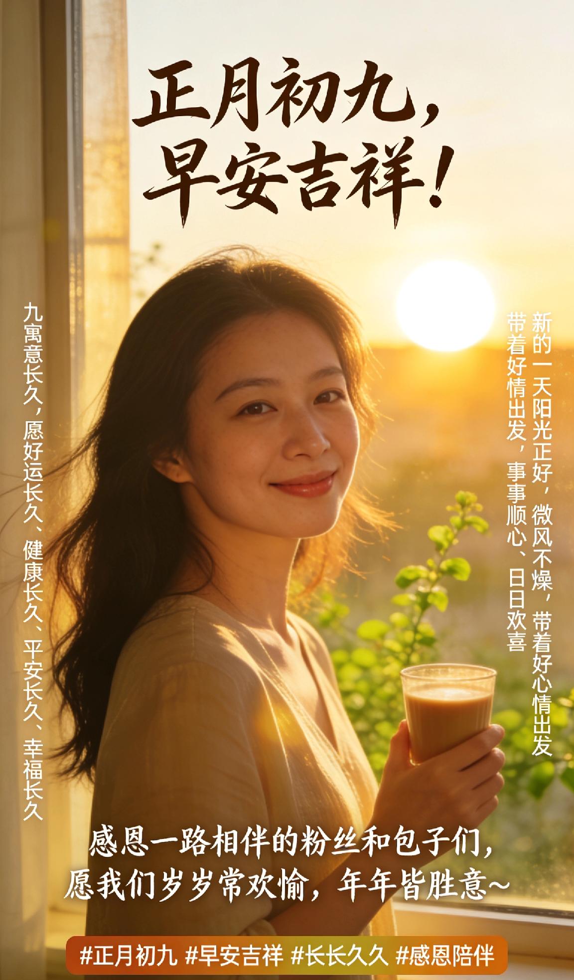 正月初九，早安吉祥！九寓意长久，愿好运长久、健康长久、平安长久、幸福长久。新的一