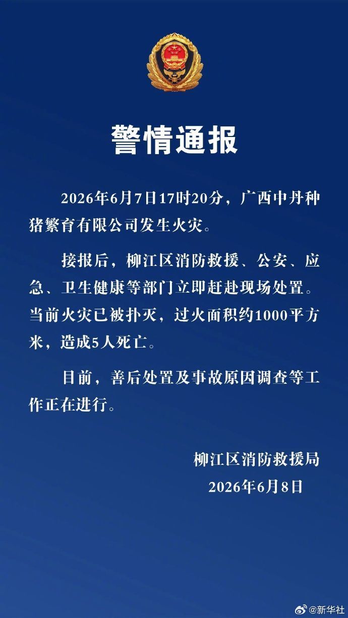 【#广西一种猪繁育公司火灾致5人死亡#】广西柳州市柳江区消防救援局6月8日发布警