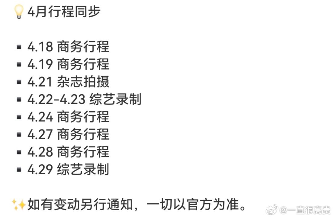 张凌赫4月行程 ​​​