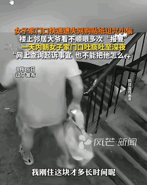 “气的肝疼！”辽宁，一女子网购的几百块快递在门口被人偷走，于是就买贴纸诅咒小偷，