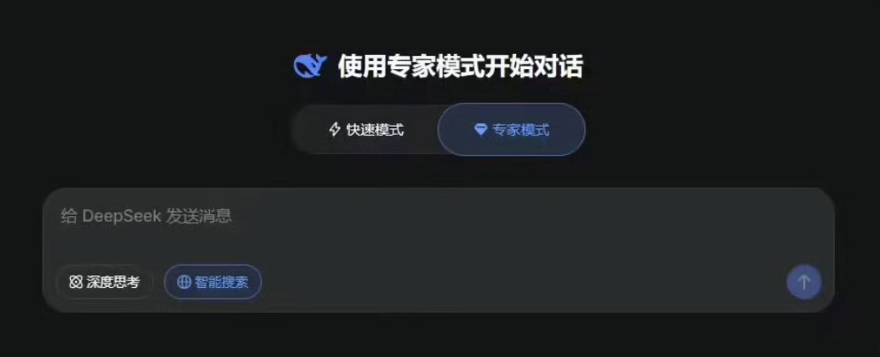 DeepSeek 悄咪咪上了个「专家模式」，跟原来的「快速模式」并列。快速模式适