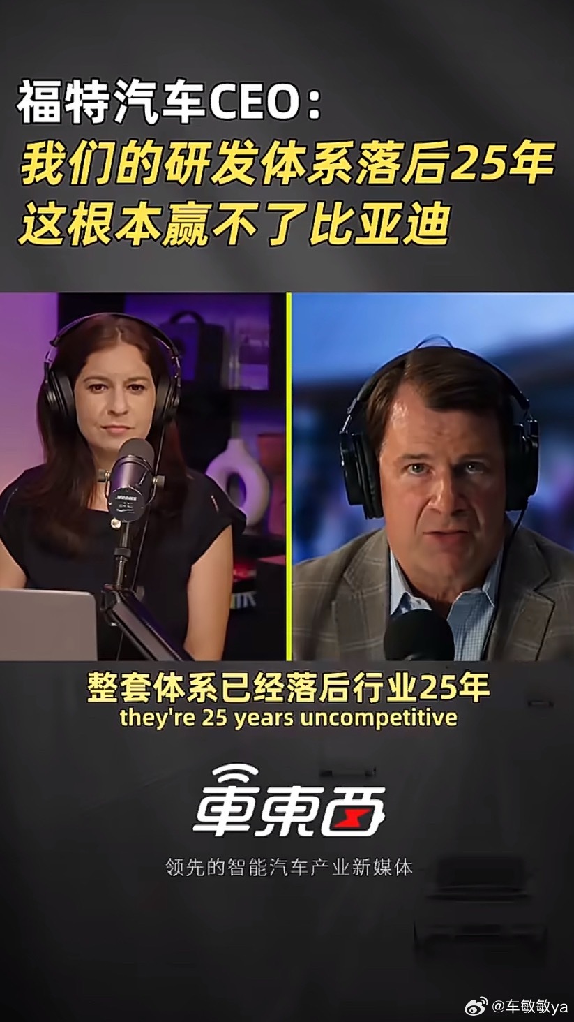 福特CEO法利坦言研发体系落后了25年，在制造平价电车方面根本打不过比亚迪。比亚