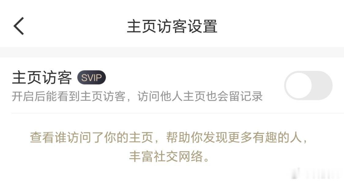 微博访客记录微博访客记录不是可以关闭嘛，刚出这个功能我就关闭了。还是需要一定的隐