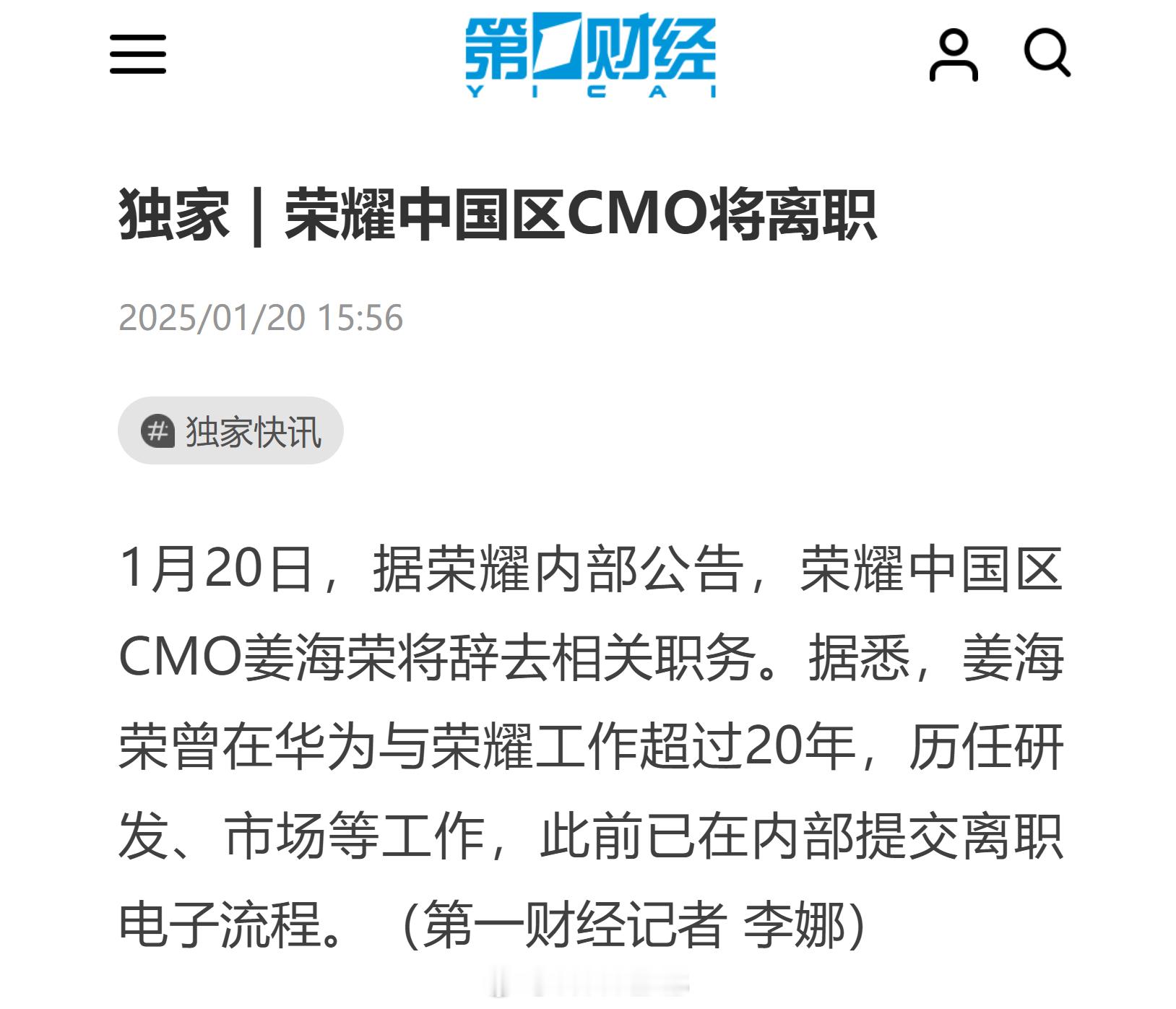 曝荣耀姜海荣将离职  荣耀中国区 CMO 姜海荣将辞去相关职务，姜海荣曾在华为与