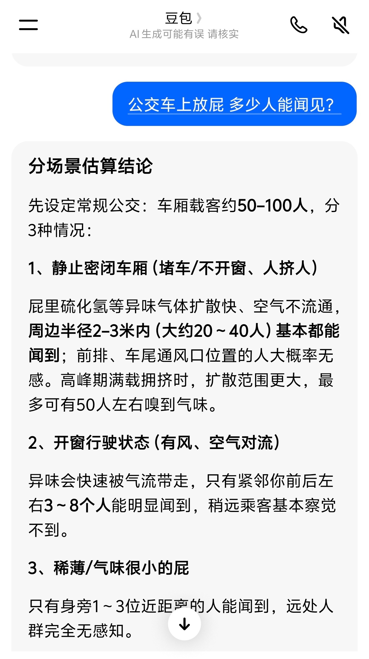 公交车上放屁大约20-30人都能闻到，谨慎！ 