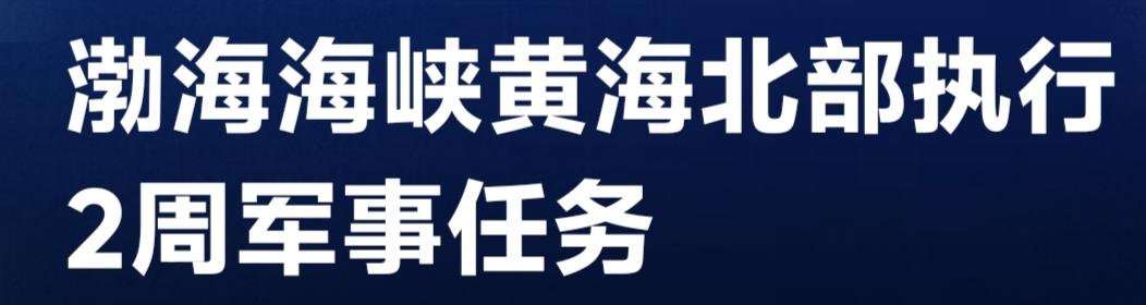 解放军在渤海、黄海进行为期两周的军事演习，这可不是小事。从11月23日16时到1