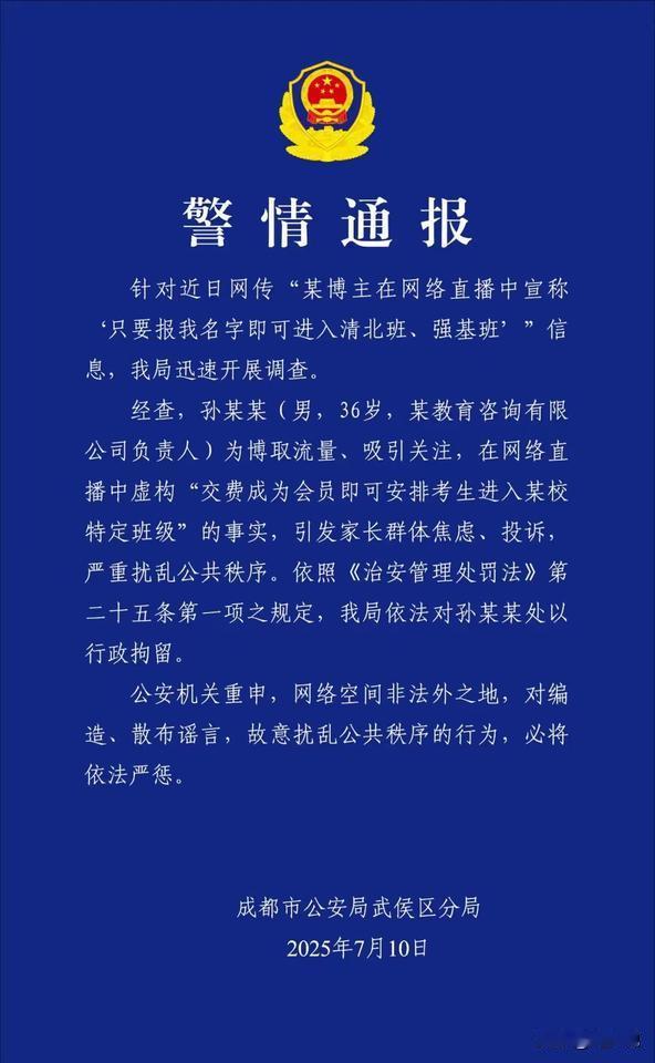 这下好了，直接把自己干进去喝茶了！
“孙老师”口出狂言称报我名字可进清北班、强基