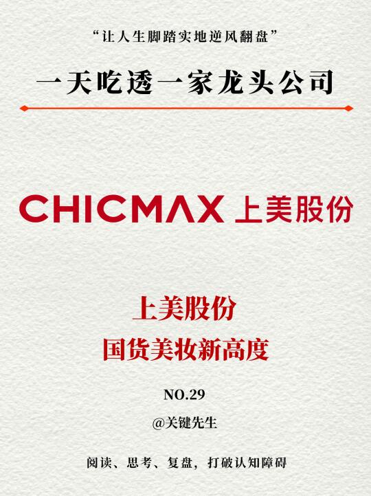 一天吃透一家龙头公司 NO.29 上美股份