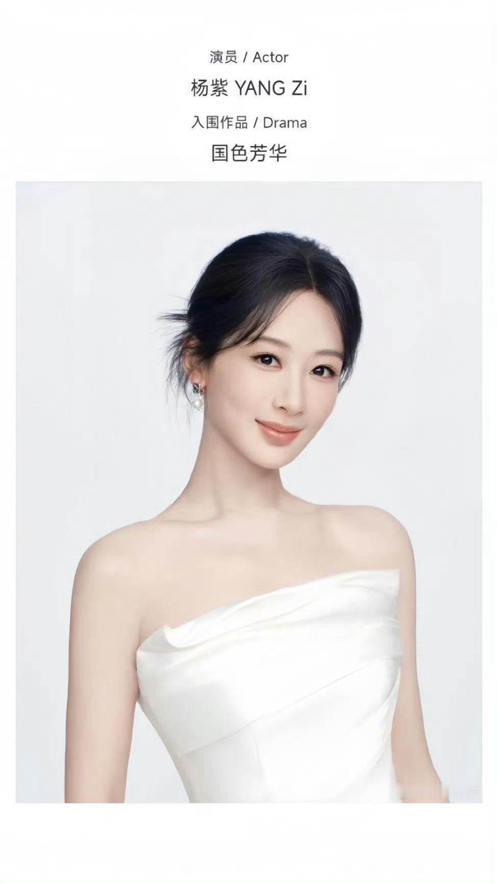 杨紫最新公式照杨紫视后提名公式照杨紫视后提名公式照，气质绝了，好美呀 ​​​