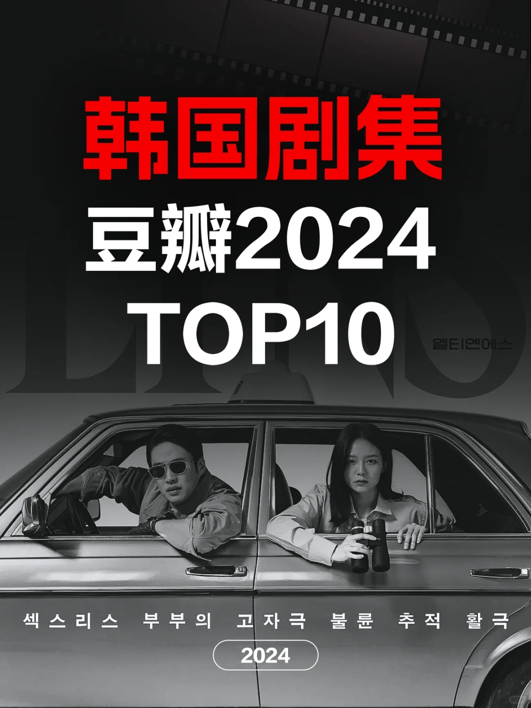 电影情报站｜2024最佳韩国剧集Top10❗