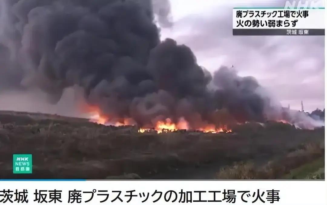 日本茨城县突发大火，废旧塑料加工厂通宵燃烧未息！

23日深夜，日本茨城县坂东市