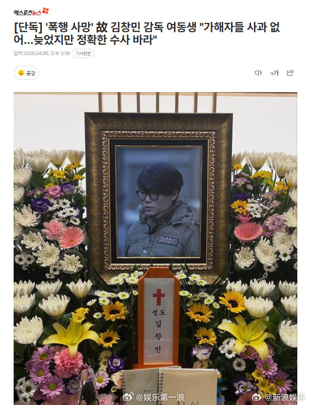 韩国被当众殴打致死导演妹妹发声 据韩媒6日报道，被当众殴打致死的韩国导演金昌珉的