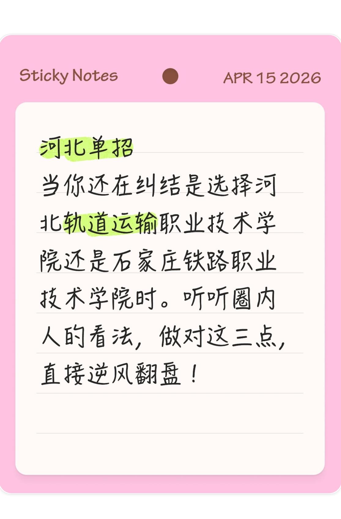 河北单招致命误区：纠结轨道还是石铁？90%考生都选错了重点！
 
河北单招进入关
