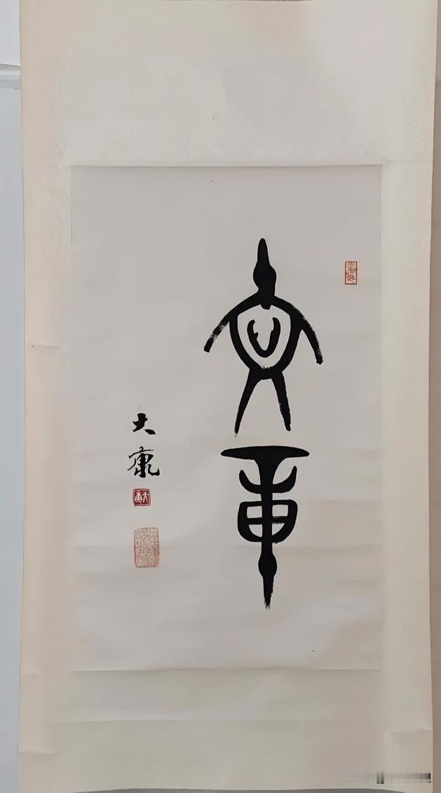 康殷  古文字 书法欣赏
原文 ：文章
吟诗 赏石 品佳作