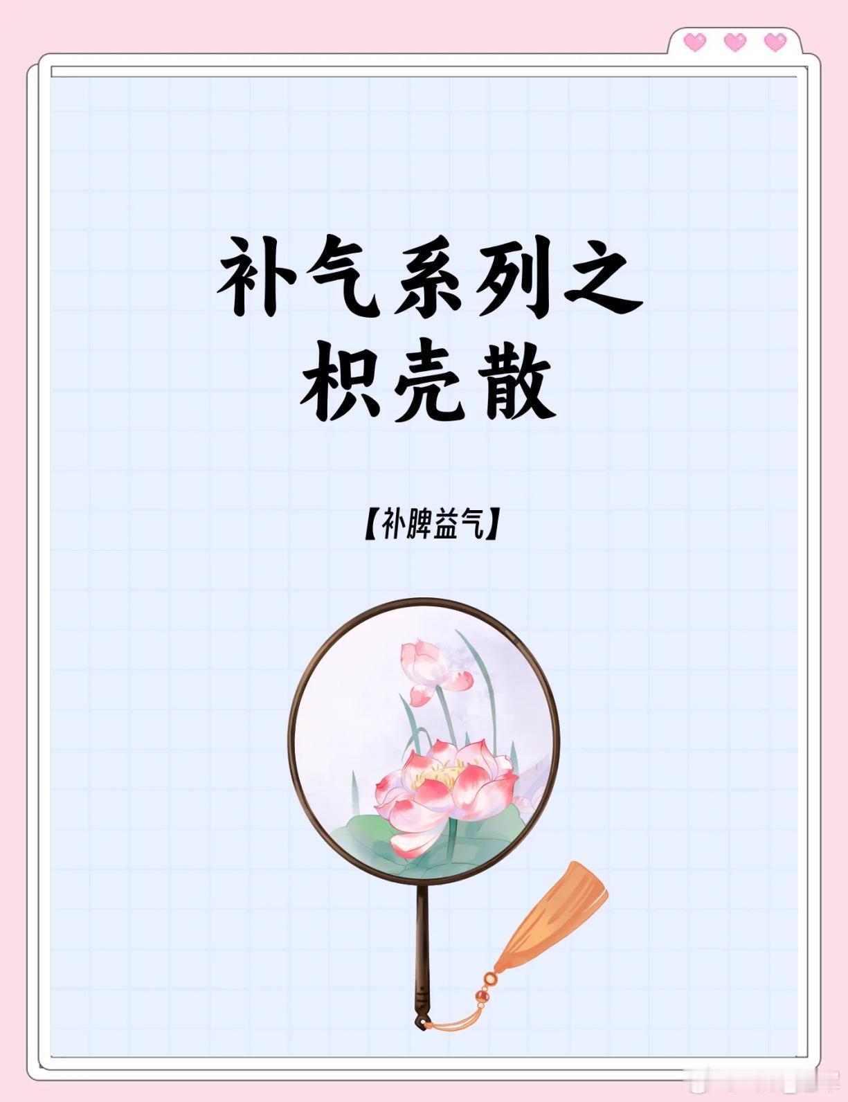枳壳散方：治疗中风瘫痪。左瘫右痪，发于左侧者称左瘫，右侧者称右痪。属于中风的范畴