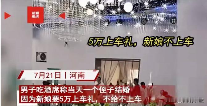“给脸不要脸”河南一男子结婚当天，新娘突然要50000元上车费，男方一时没拿出钱