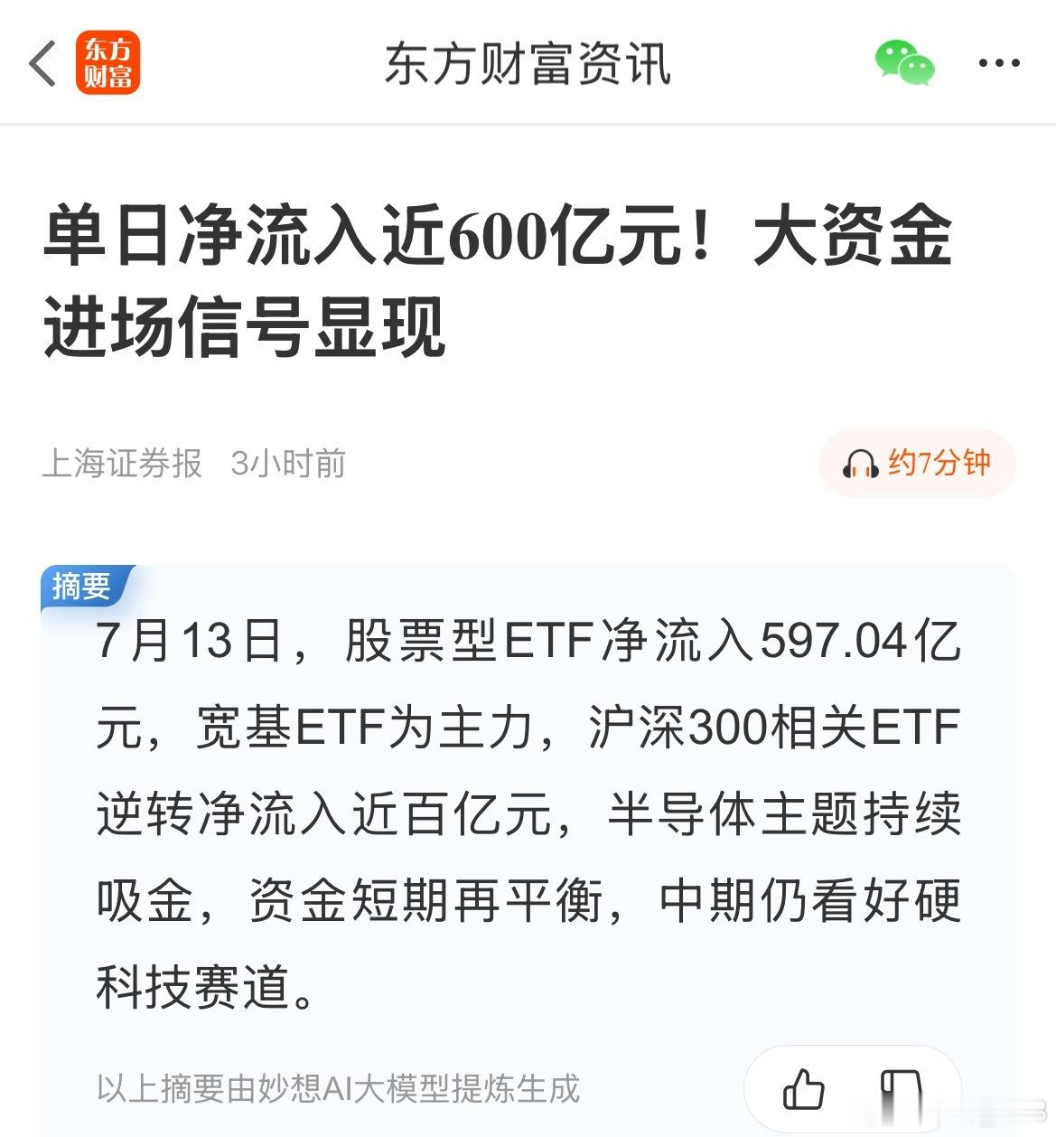 财经app到处都在说大资金进场了，今天ETF资金净流入600亿。有没有一种可能，
