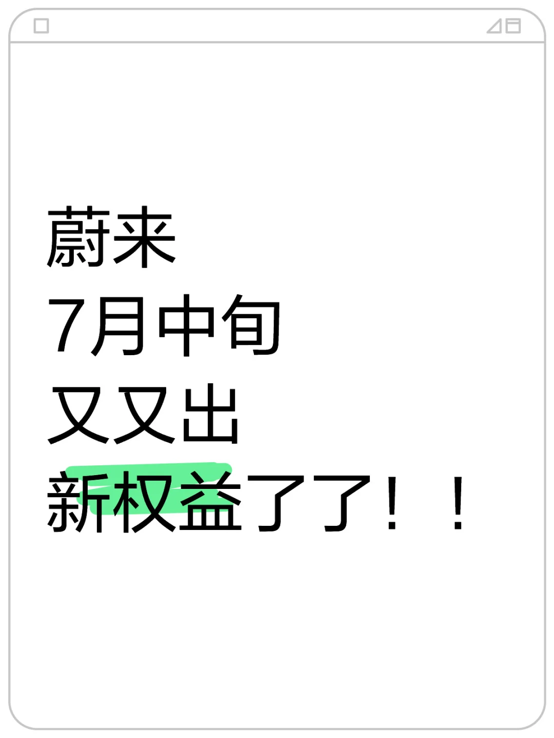 蔚来7月中旬又出新权益了❗新补贴来了❗