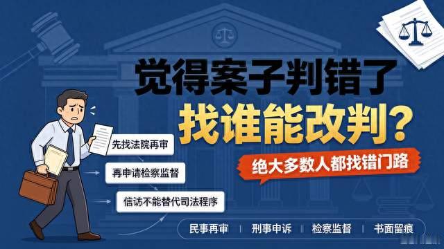 觉得案子判错了，找谁能改判？绝大多数人都找错门路