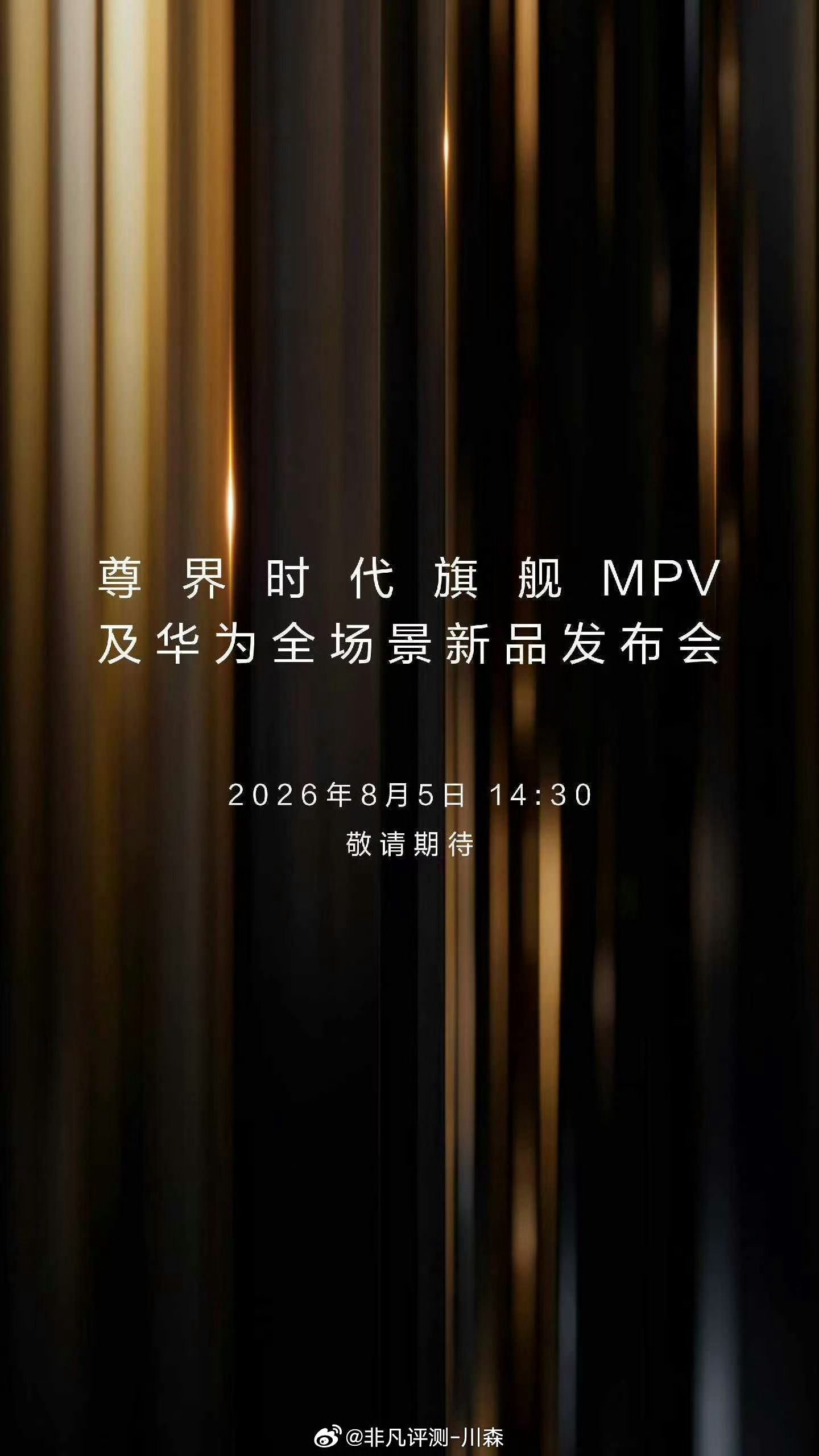 8月5日14:30🙋期待期待尊界时代旗舰MPV及华为全场景新品发布会