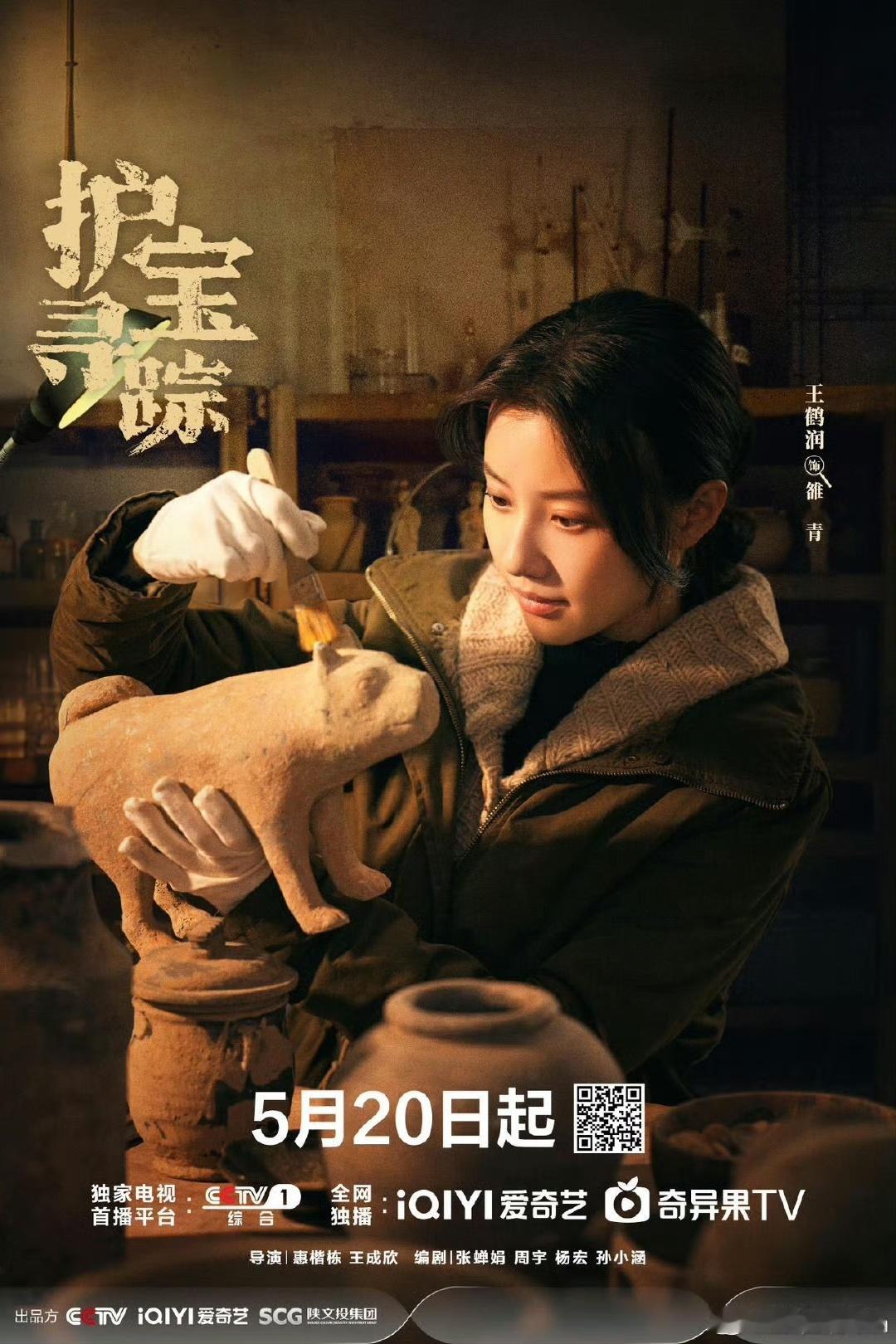 王鹤润新剧定档 王鹤润新剧《护宝寻踪》定档，领衔主演雒青，这场护宝冒险太期待！王