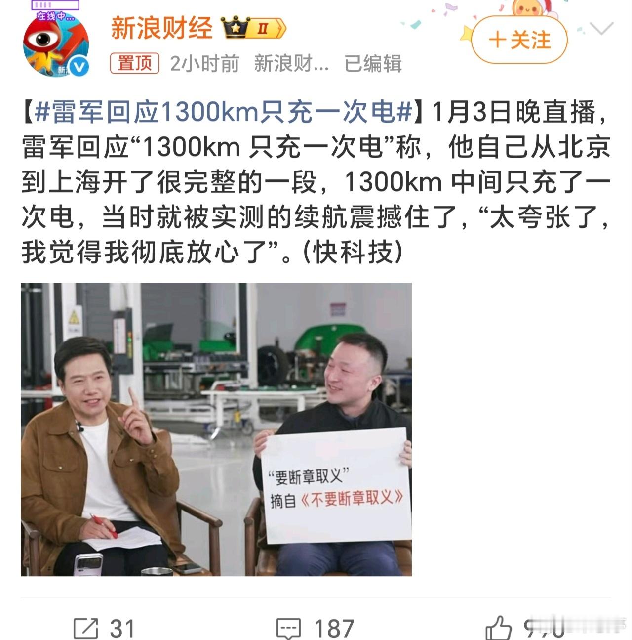 雷军回应1300km只充一次电雷军直播说1300km中间只充一次电，被断章取义了